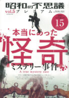昭和の不思議プレミアム vol.5