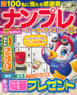 ナンプレパーク&ファミリー 水仙特別号