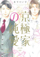 京極家の純愛