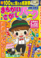 まちがいさがしパークmini 2024年3月号