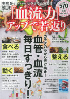 突然死も撃退!「血流力」アップで若返り