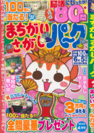 まちがいさがしパーク 2024年4月号