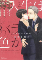 人生はバラ色か 2