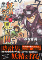 妖精学者の夏時間