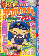 まちがいさがしファミリー 2024年5月号