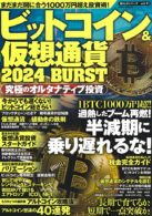 ビットコイン＆仮想通貨 2024 BURST