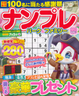 ナンプレパーク&ファミリー 清明特別号
