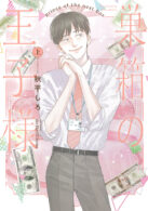 巣箱の王子様 上