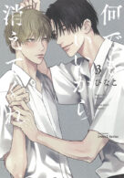 何でもいいから消えてくれ 3