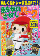 まちがいさがしパークmini 2024年5月号