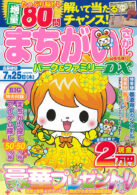 まちがいさがしパーク&ファミリー DX 緑風特別号