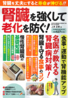 腎臓を強くして老化を防ぐ!