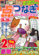点つなぎパーク&ファミリー 向夏特別号