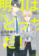 明日はどっちだ!11