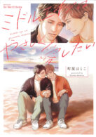 ミドルエイジはやさしく愛したい