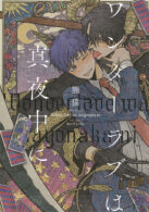 ワンダーラブは真夜中に