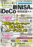 投資初心者でもスグできる いちばんやさしい新NISA&iDeCoで節税投資ざんまい