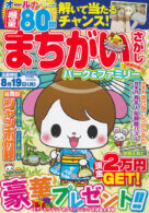 まちがいさがしパーク&ファミリー 南風特別号