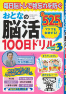 おとなの脳活100日ドリルmini vol.3