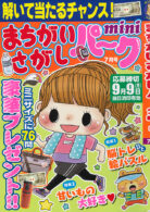 まちがいさがしパークmini 2024年7月号