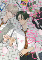 前世より愛して