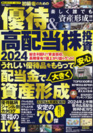 初級者のための 優待&高配当株投資 2024