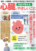 名医が教える心臓にやさしいこと