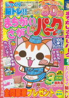 まちがいさがしパーク 2024年8月号