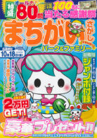 まちがいさがしパーク&ファミリー 金魚特別号