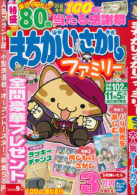 まちがいさがしファミリー 2024年9月号