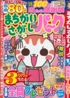 まちがいさがしパーク 2024年12月号