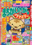 まちがいさがしファミリー 2025年5月号