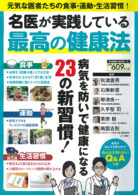 名医が実践している最高の健康法