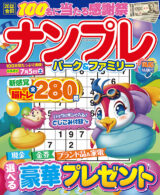 ナンプレパーク&ファミリー 風船特別号