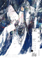 おやすみ深海 上