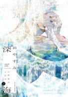 おやすみ深海 下