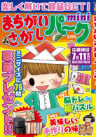 まちがいさがしパークmini 2025年5月号