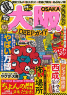 大阪DEEPガイド
