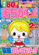 まちがいさがしパーク&ファミリーDX 遠足特別号