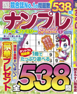 ナンプレパーク&ファミリーSpecial vol.5