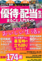 2025年最新 おいしい優待・配当生活 まるごと入門ガイド