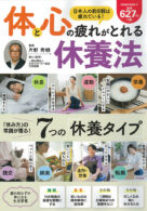 体と心の疲れがとれる 休養法