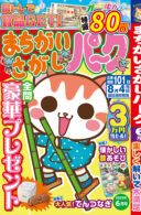まちがいさがしパーク 2025年6月号