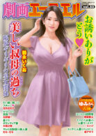 劇画エマニエル vol.33
