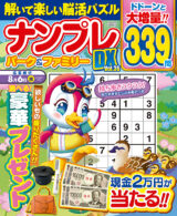 ナンプレパーク&ファミリー DX vol.36