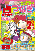 点つなぎパーク&ファミリー 葉桜特別号