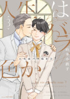 人生はバラ色か 3