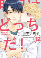 明日はどっちだ! 12