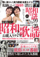 昭和の謎99 2025年 初夏の号