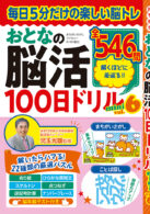 おとなの脳活100日ドリルmini vol.6